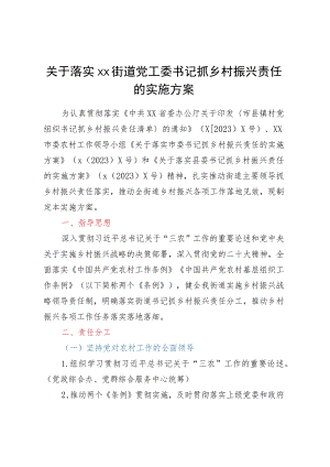 关于落实XX街道党工委书记抓乡村振兴责任的实施方案.docx