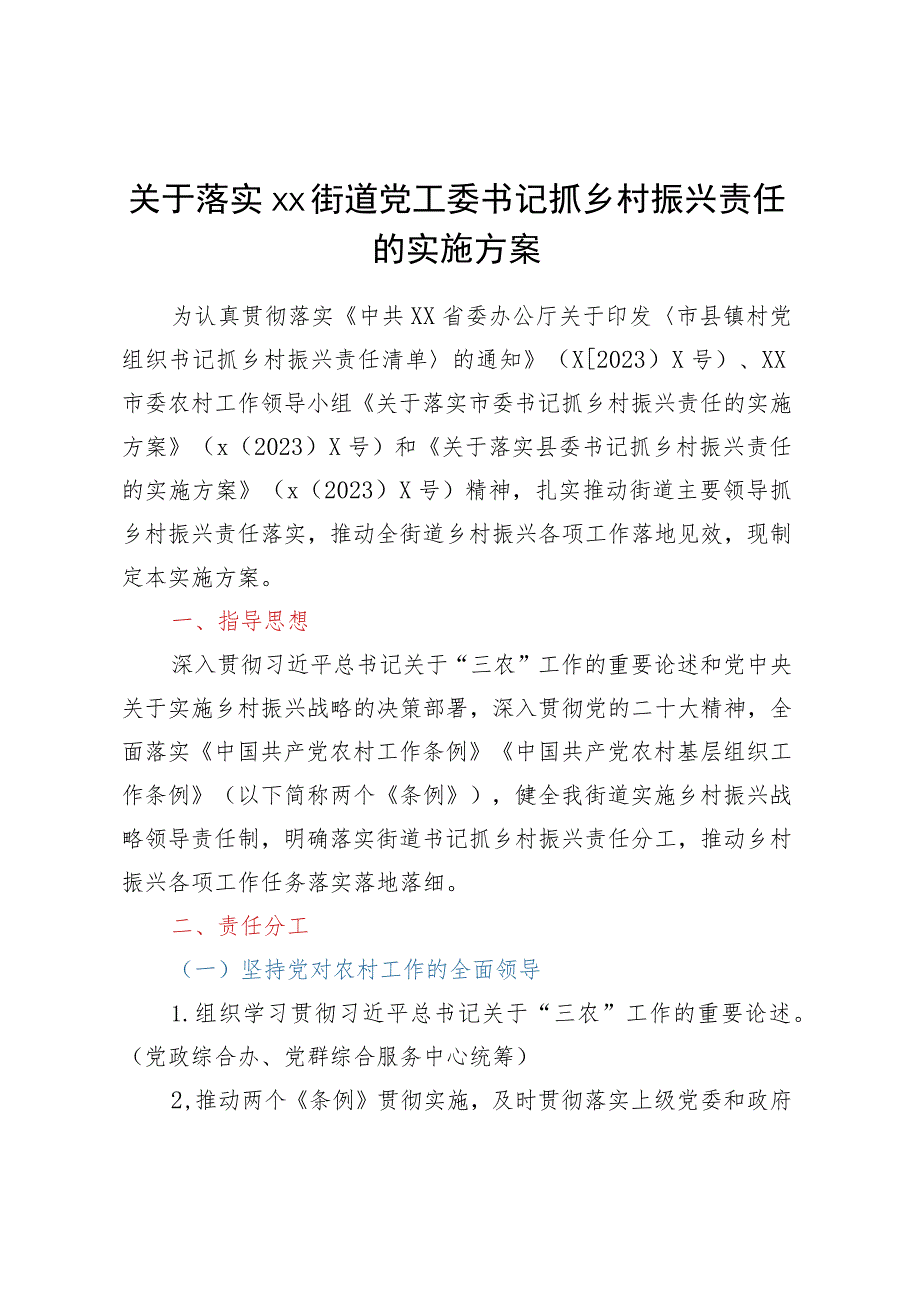 关于落实XX街道党工委书记抓乡村振兴责任的实施方案.docx_第1页