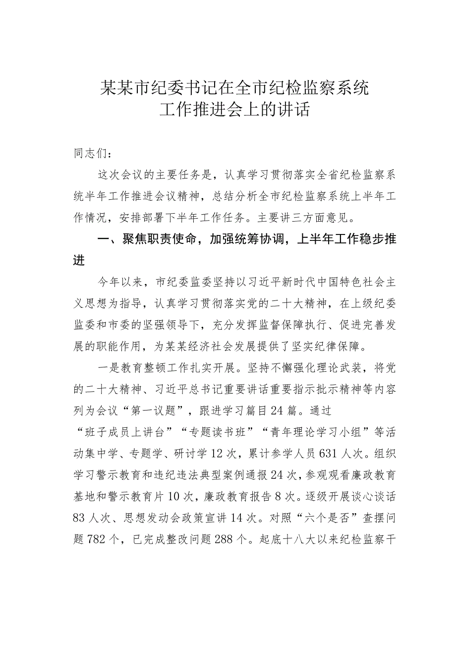 某某市纪委书记在全市纪检监察系统工作推进会上的讲话.docx_第1页