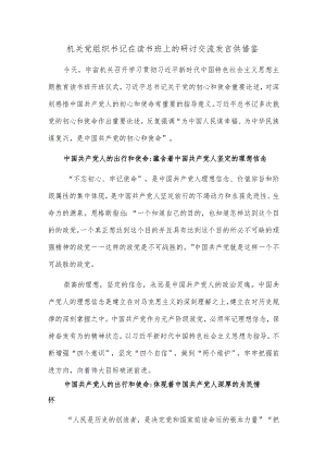 机关党组织书记在读书班上的研讨交流发言供借鉴.docx