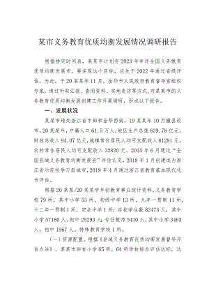 某市义务教育优质均衡发展情况调研报告.docx