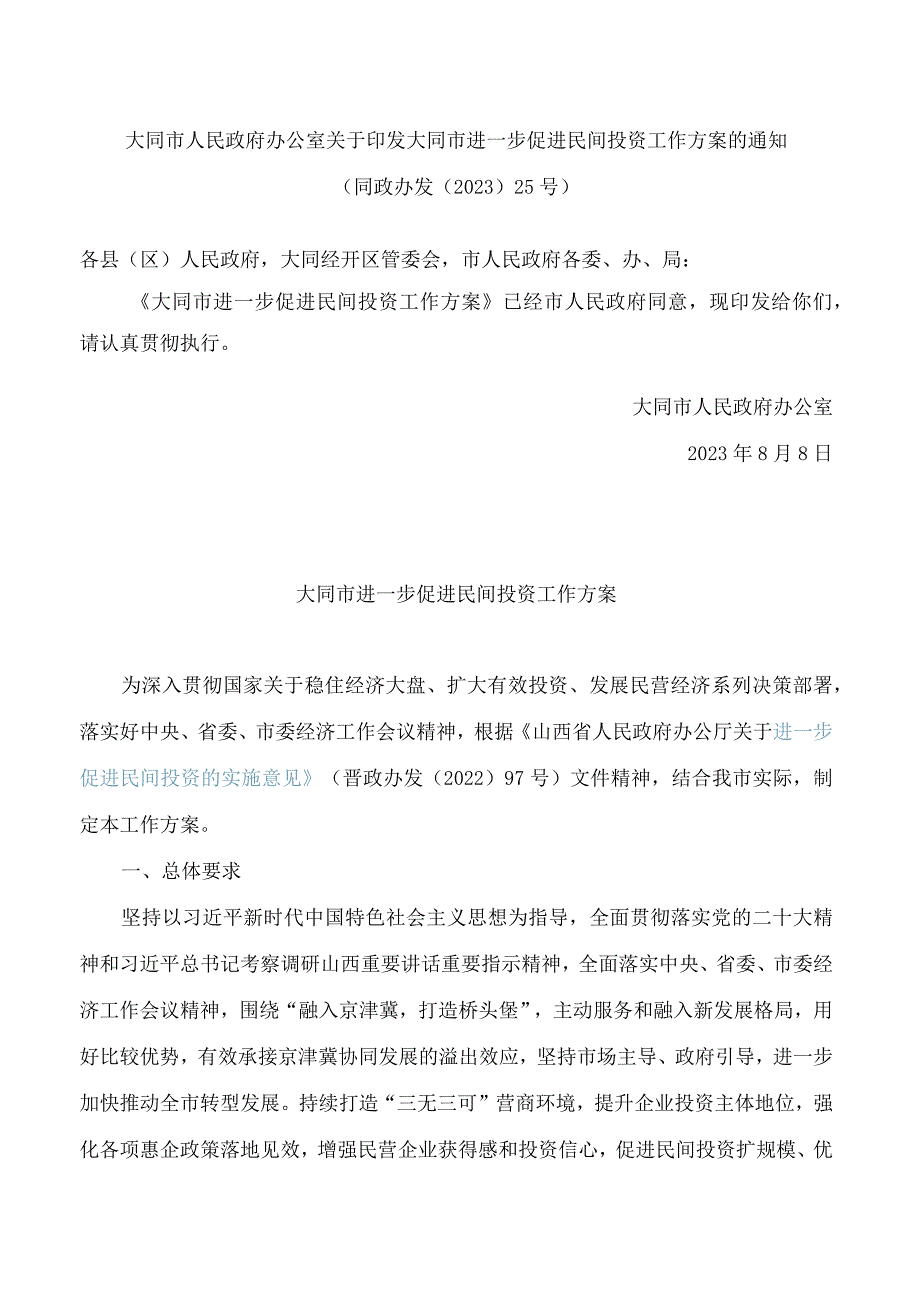 大同市人民政府办公室关于印发大同市进一步促进民间投资工作方案的通知.docx_第1页