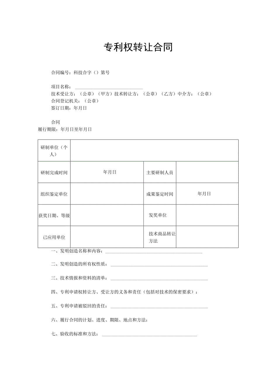 专利权转让合同-精选5份.docx_第1页