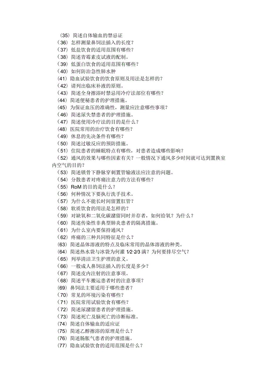 最新护理学基础简答题-126道题-附答案.docx_第2页