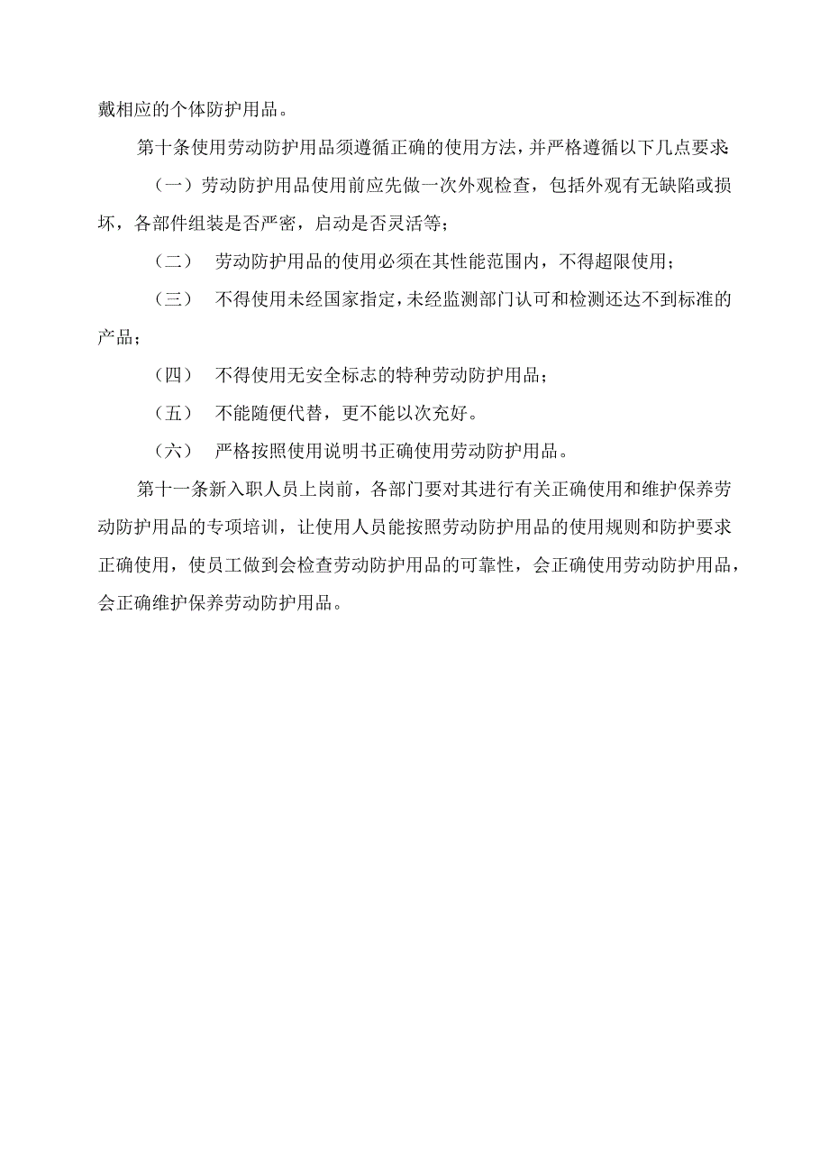 劳动防护用品配备和管理制度及附件.docx_第2页