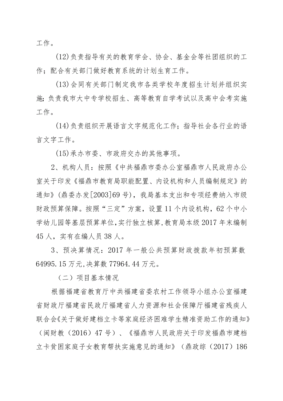 福鼎市教育局关于2017年财政项目支出建档立卡教育帮扶资金绩效评价情况的报告.docx_第3页