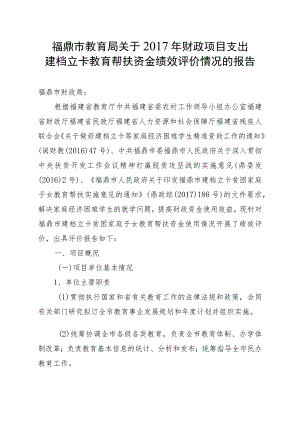 福鼎市教育局关于2017年财政项目支出建档立卡教育帮扶资金绩效评价情况的报告.docx