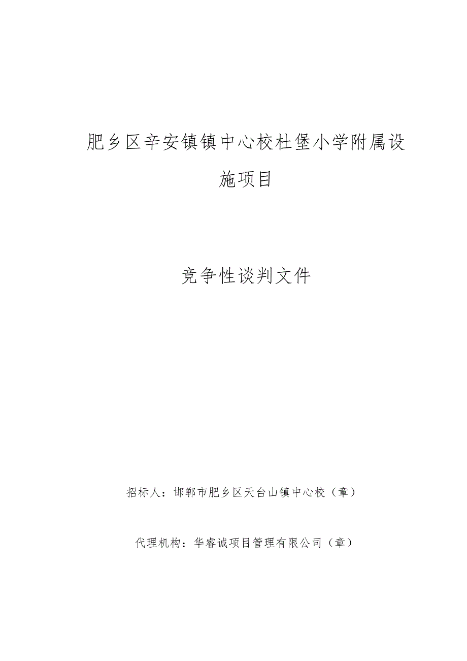 肥乡区辛安镇镇中心校杜堡小学附属设施项目.docx_第1页