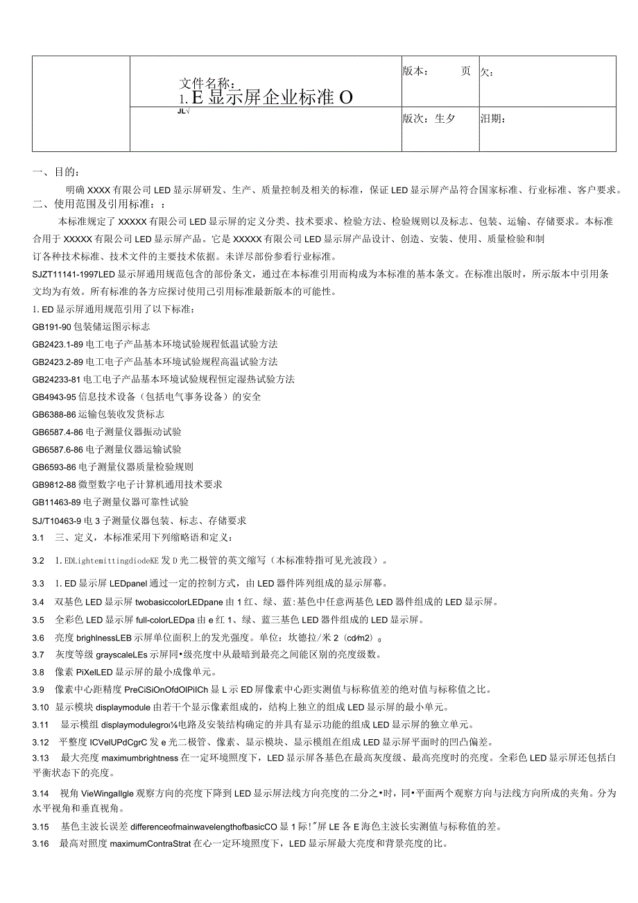 LED显示屏企业标准.docx_第1页