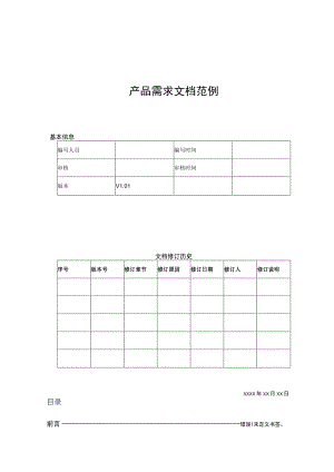 APP产品需求文档模板(精选5篇）.docx