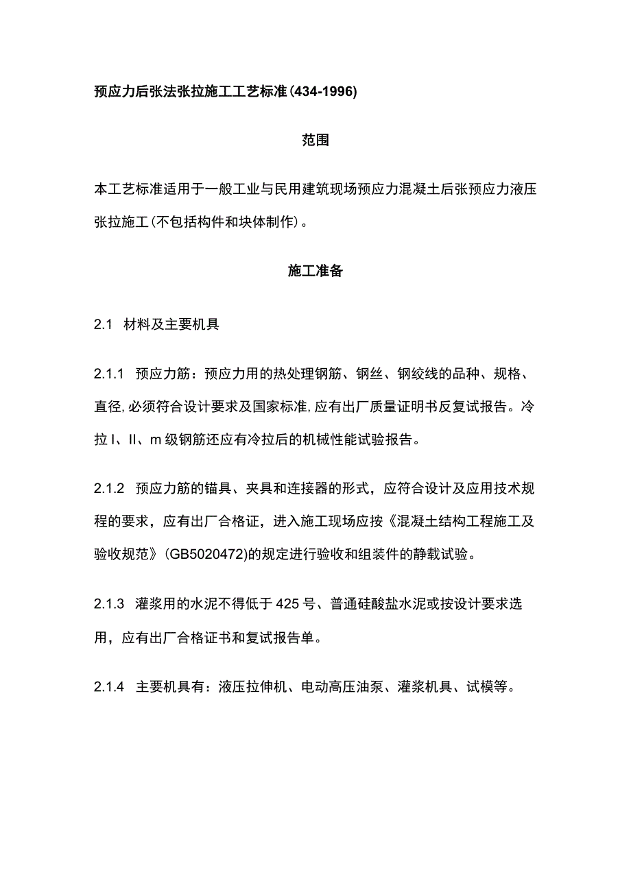 预应力后张法张拉施工工艺标准.docx_第1页