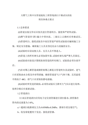 天燃气工程中压管道庭院工程管线清扫干燥试压的监理具体难点要点.docx