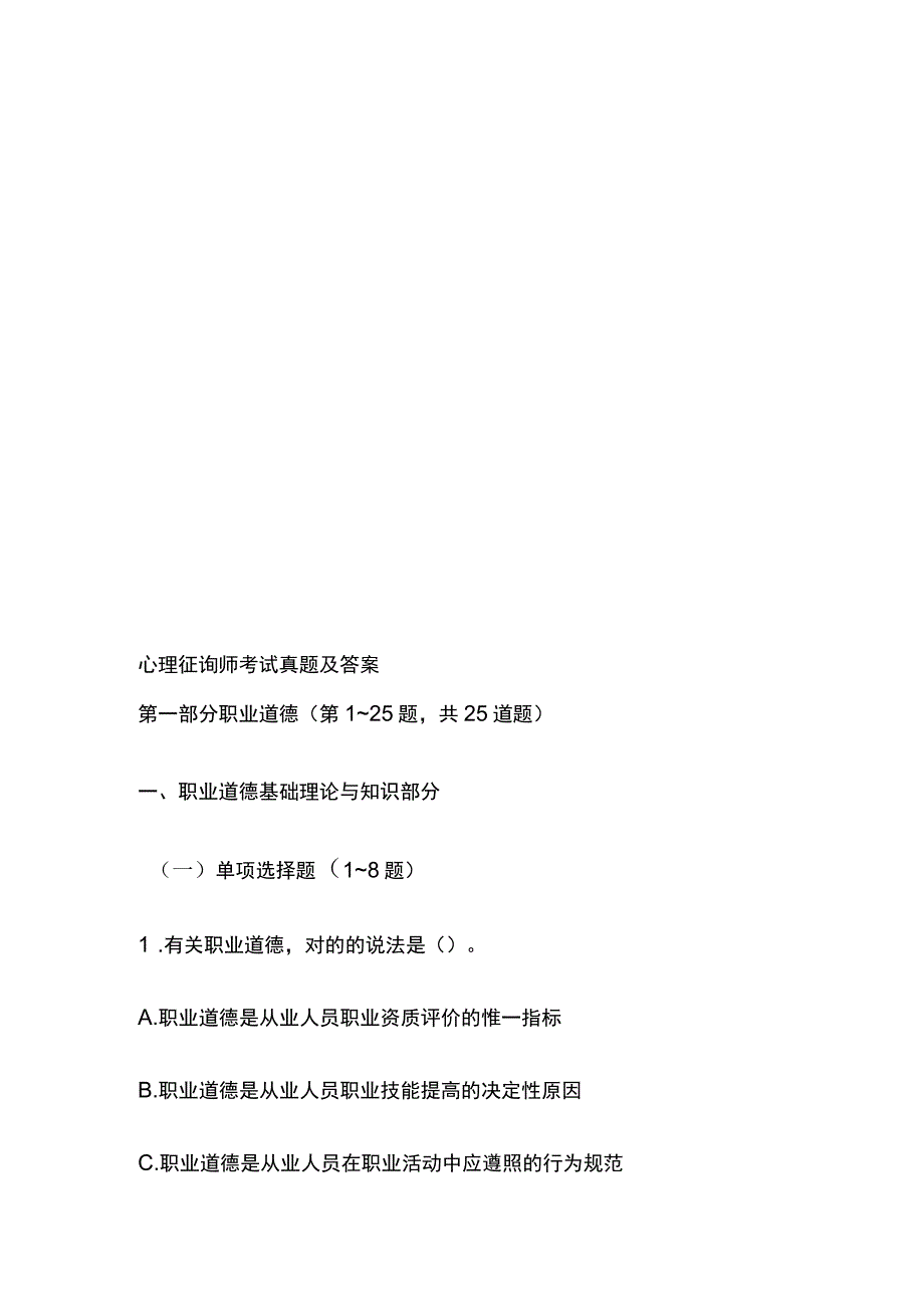 2023年心理咨询师年度考试真题及答案.docx_第1页