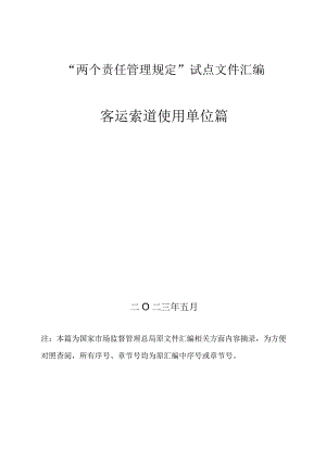 7、客运索道“两个责任管理规定”试点文件汇编（报批稿-使用单位).docx