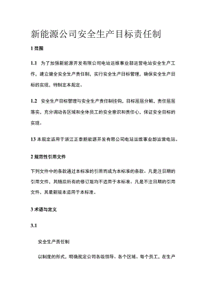 新能源公司安全生产目标责任制.docx