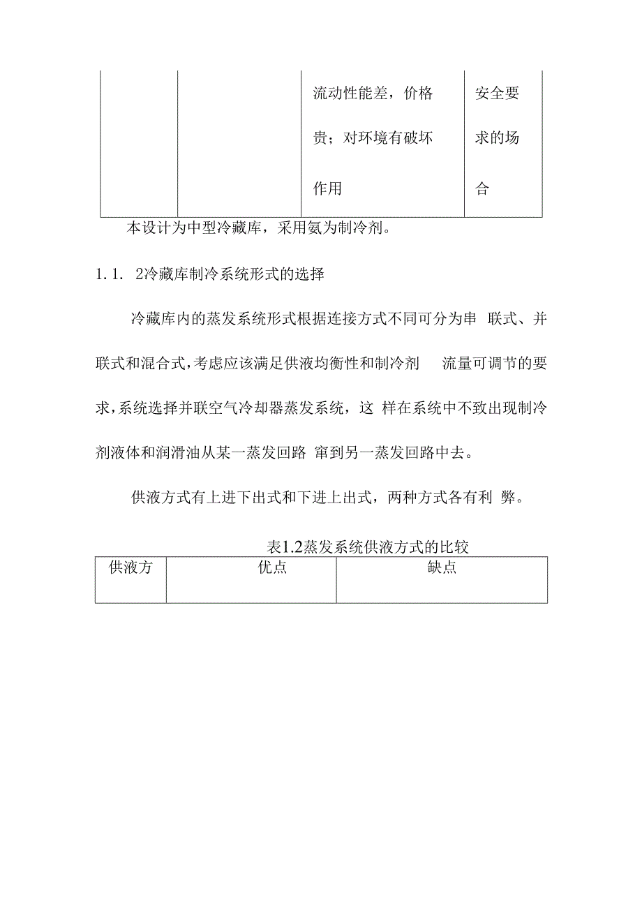 1000吨果品冷藏库制冷系统及制冷设备的选择方案.docx_第2页