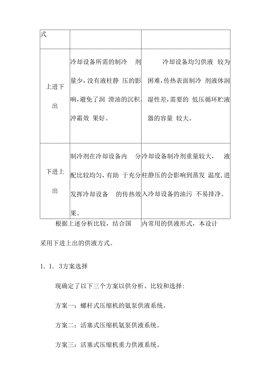 1000吨果品冷藏库制冷系统及制冷设备的选择方案.docx_第3页