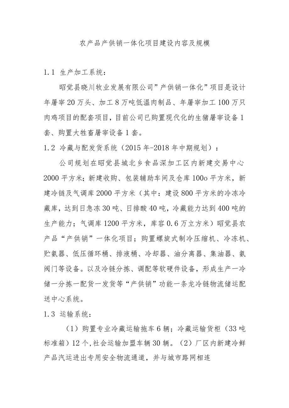 农产品产供销一体化项目建设内容及规模.docx_第1页