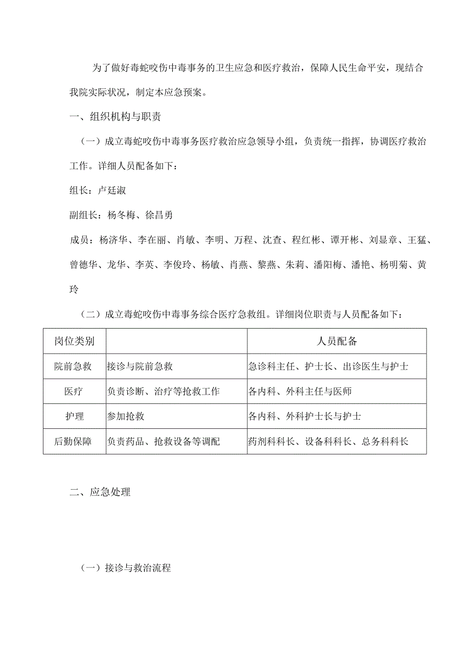 毒蛇咬伤处理应急预案.docx_第1页