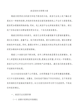 美容院财务管理方案.docx