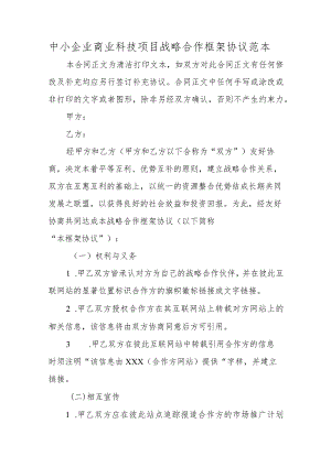 中小企业商业科技项目战略合作框架协议范本.docx