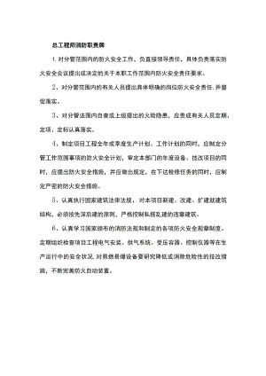 总工程师消防职责牌.docx