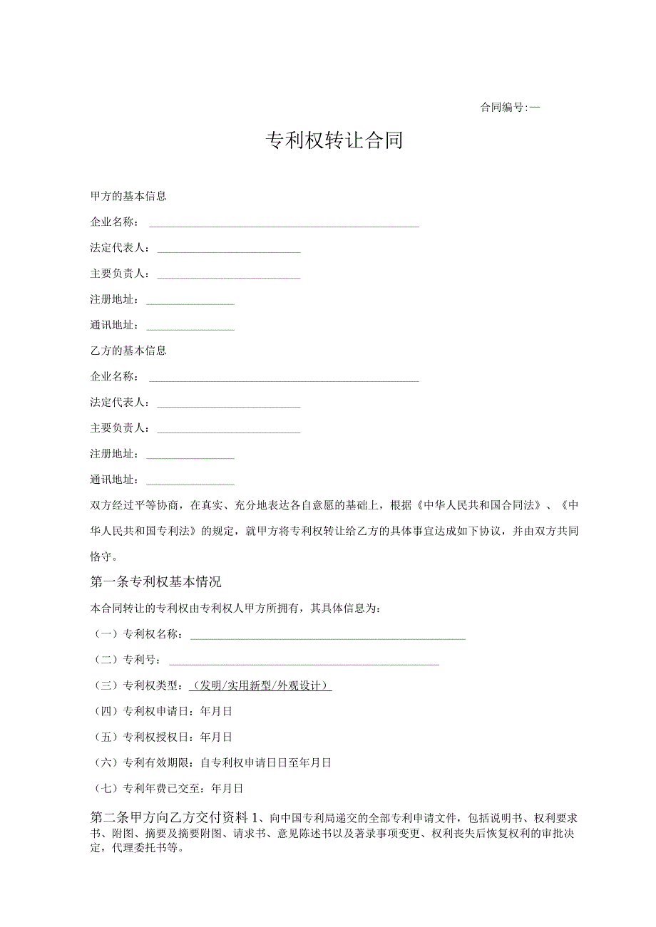 专利权转让合同(精选5篇）.docx_第1页