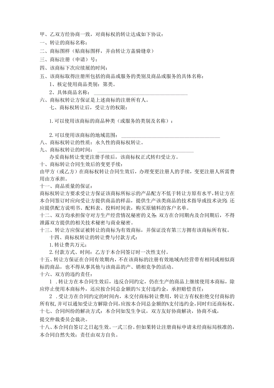 商标权转让参考合同-精选5份.docx_第2页