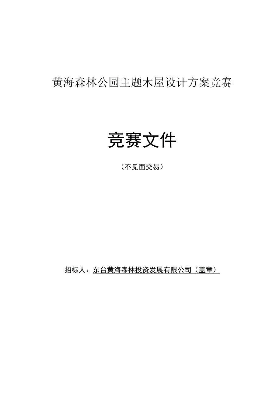 黄海森林公园主题木屋设计方案竞赛竞赛文件.docx_第1页