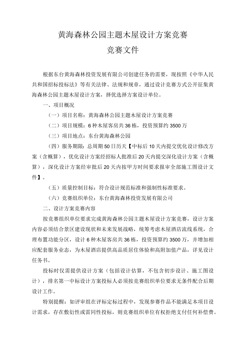 黄海森林公园主题木屋设计方案竞赛竞赛文件.docx_第3页