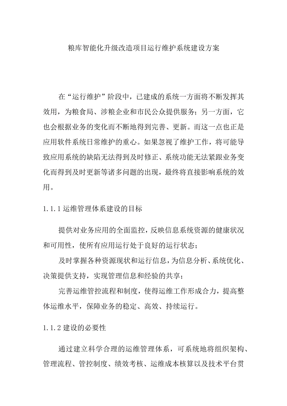 粮库智能化升级改造项目运行维护系统建设方案.docx_第1页