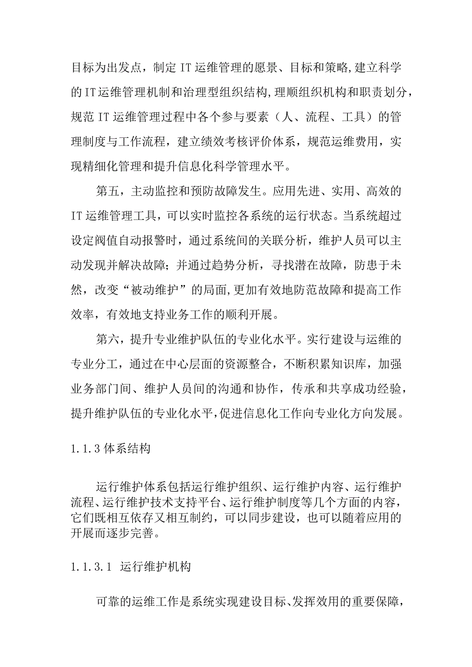 粮库智能化升级改造项目运行维护系统建设方案.docx_第3页