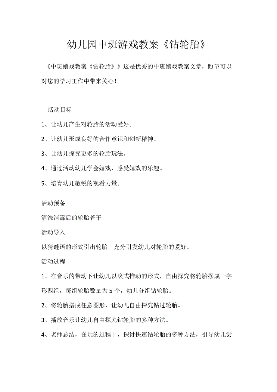 幼儿园中班游戏教案《钻轮胎》模板范本.docx_第1页