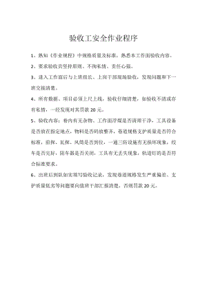 验收工安全作业程序模板范本.docx