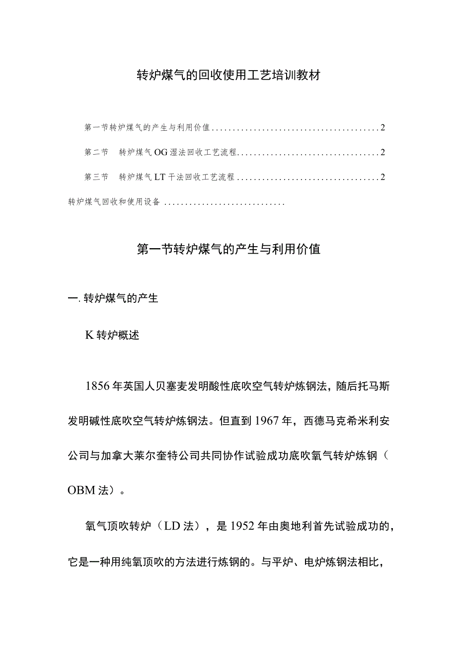 转炉煤气的回收使用工艺培训教材.docx_第1页