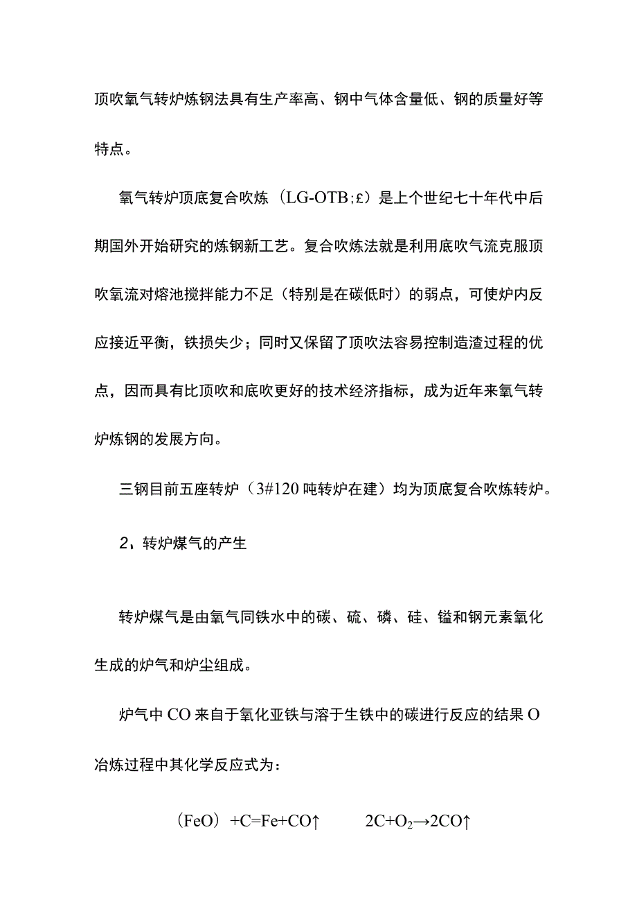 转炉煤气的回收使用工艺培训教材.docx_第2页