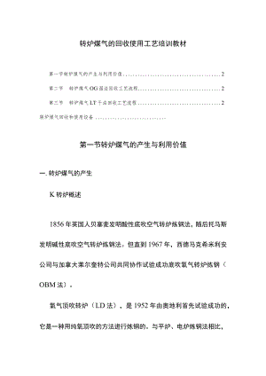 转炉煤气的回收使用工艺培训教材.docx