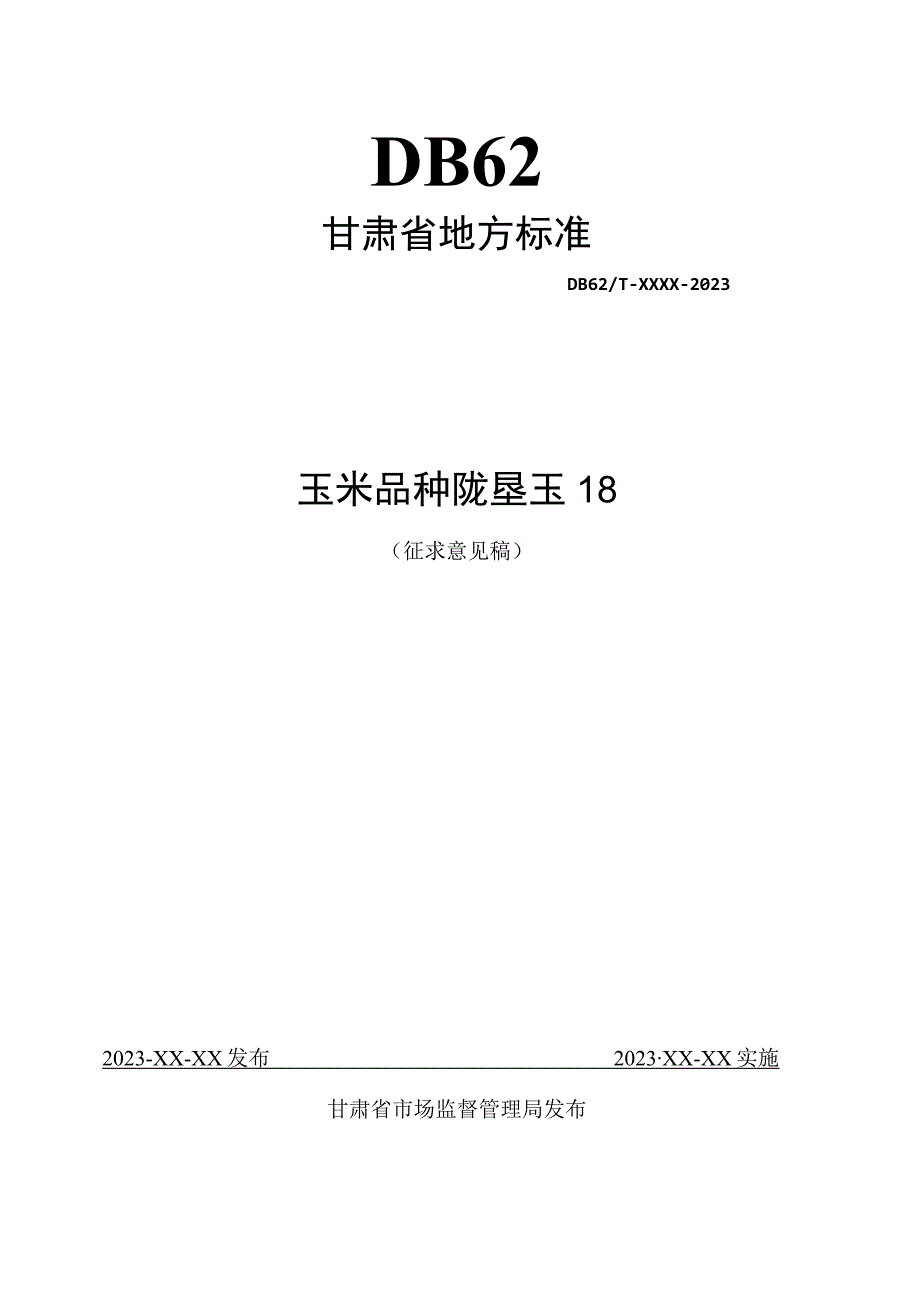 玉米品种 陇垦玉18.docx_第1页