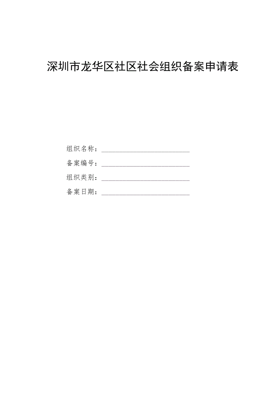 深圳市龙华区社区社会组织备案申请表.docx_第1页