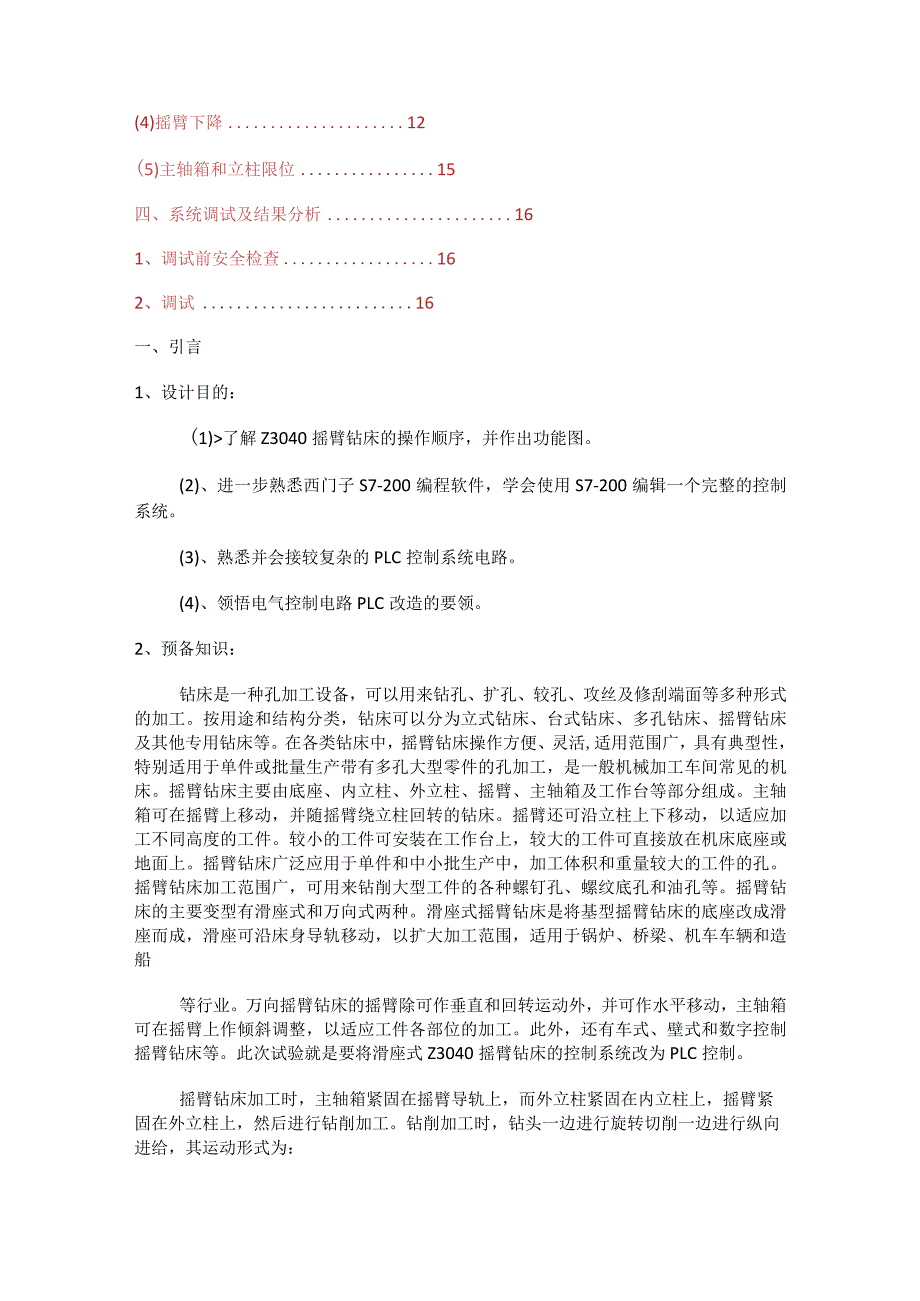 Z3040摇臂钻床电气过程控制课程设计说明书范文.docx_第2页