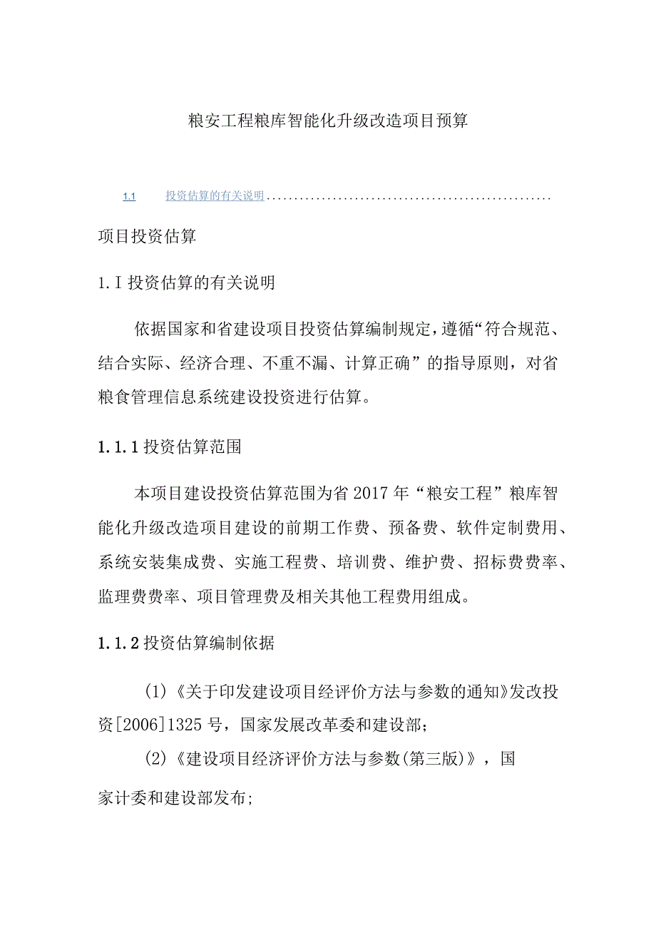 粮安工程粮库智能化升级改造项目预算.docx_第1页