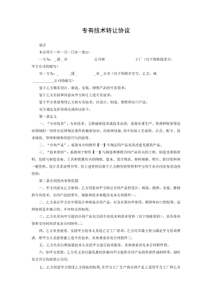 专有技术转让协议合同(5篇）.docx