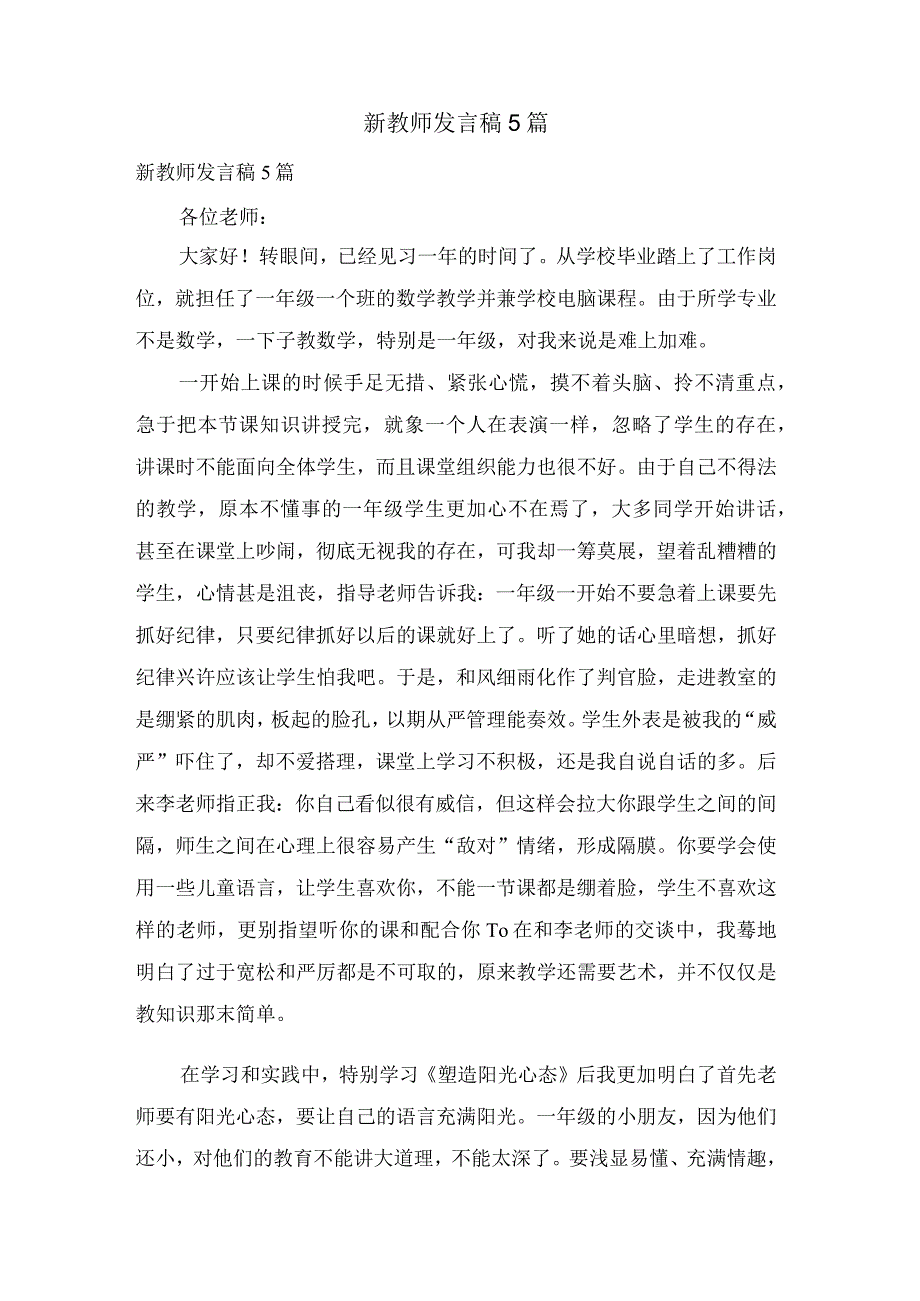 新教师发言稿5篇.docx_第1页