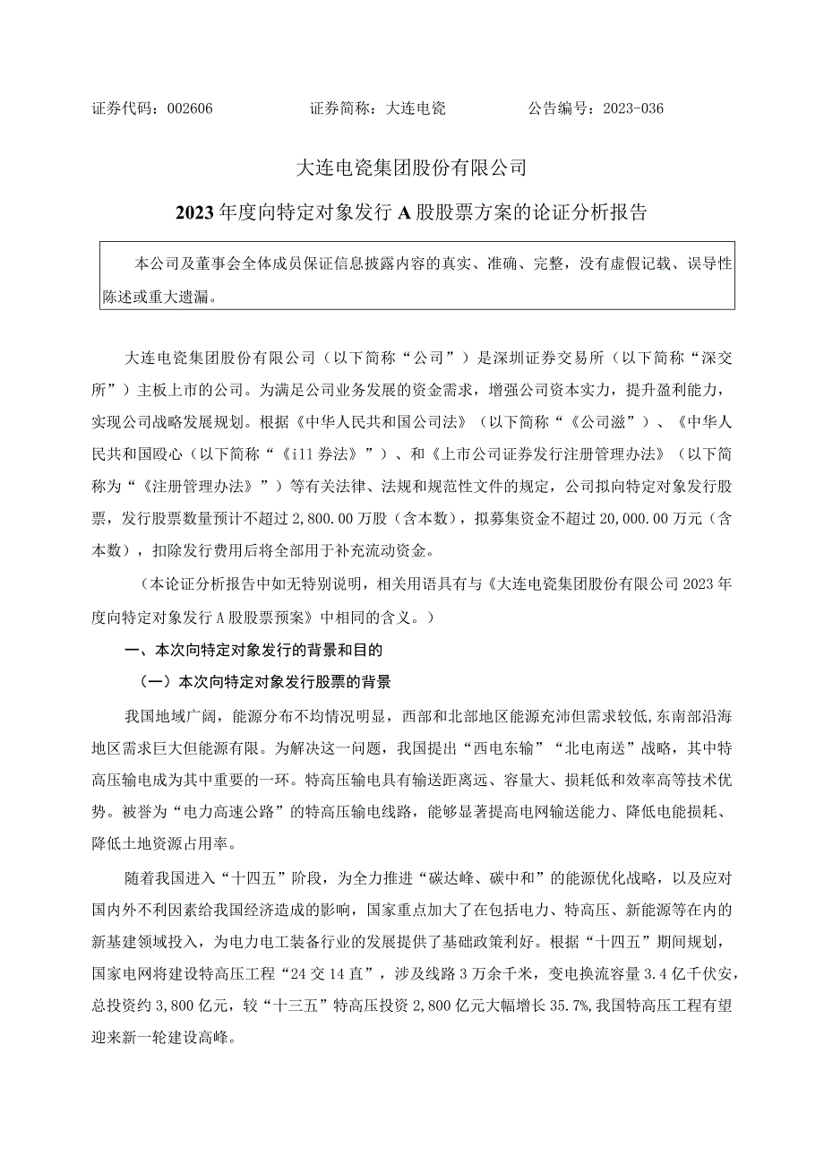 大连电瓷：公司2023年度向特定对象发行A股股票方案的论证分析报告.docx_第1页