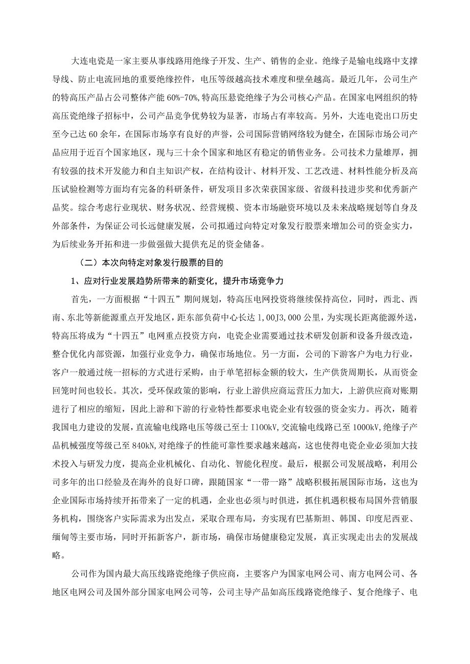 大连电瓷：公司2023年度向特定对象发行A股股票方案的论证分析报告.docx_第2页