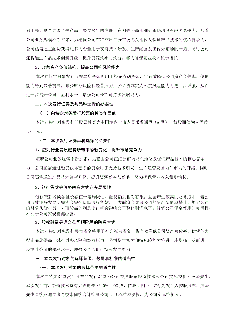 大连电瓷：公司2023年度向特定对象发行A股股票方案的论证分析报告.docx_第3页