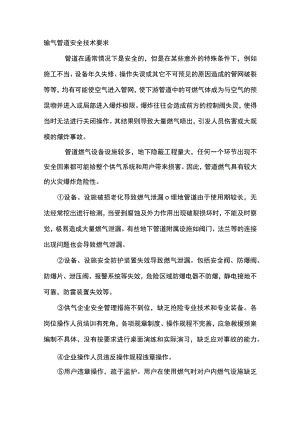 输气管道安全技术要求.docx