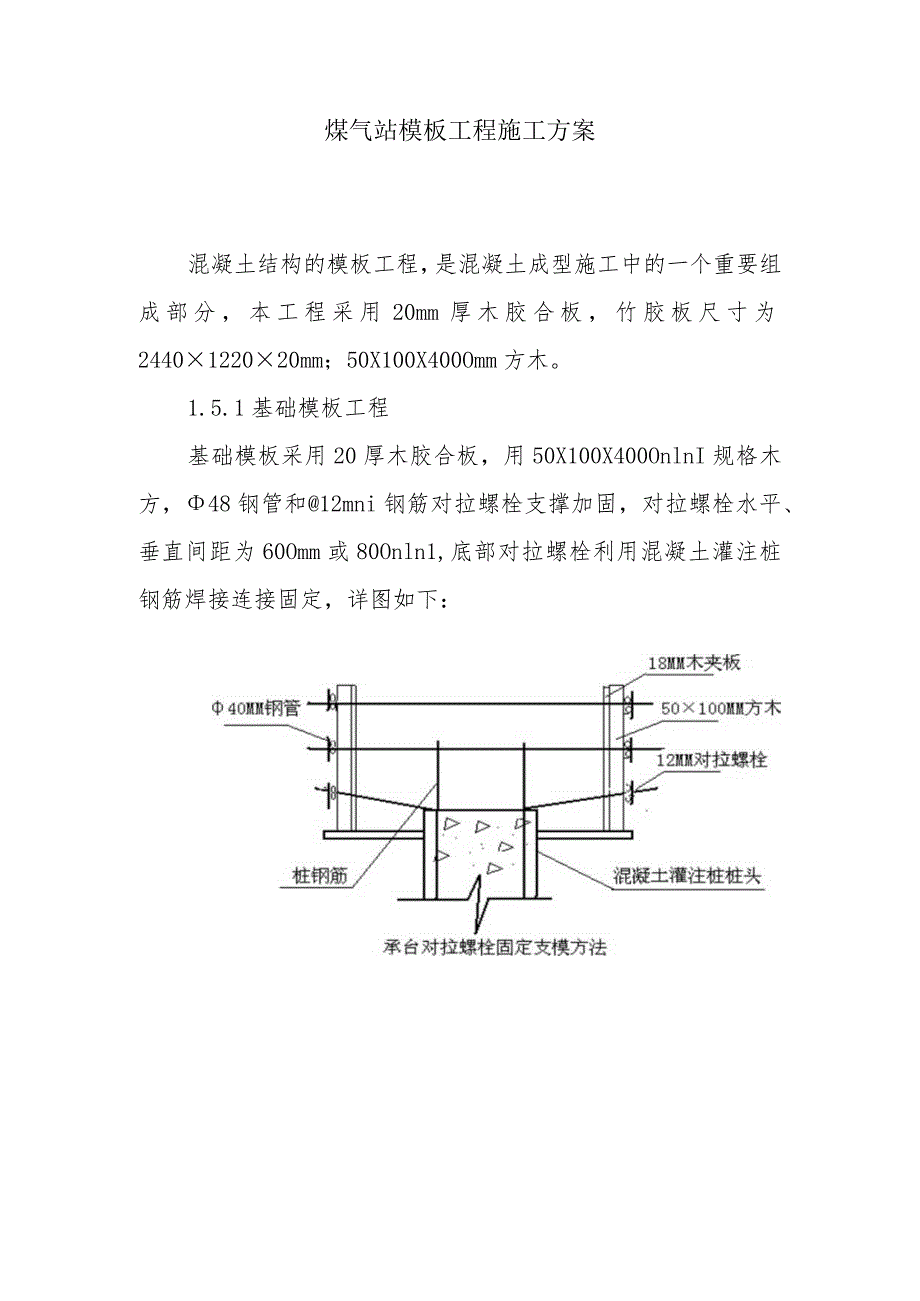 煤气站模板工程施工方案.docx_第1页