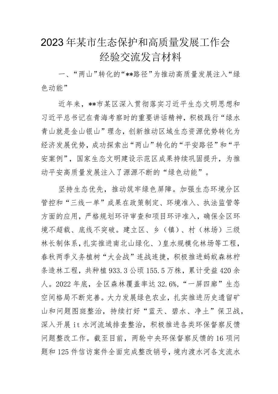 2023年某市生态保护和高质量发展工作会经验交流发言材料.docx_第1页