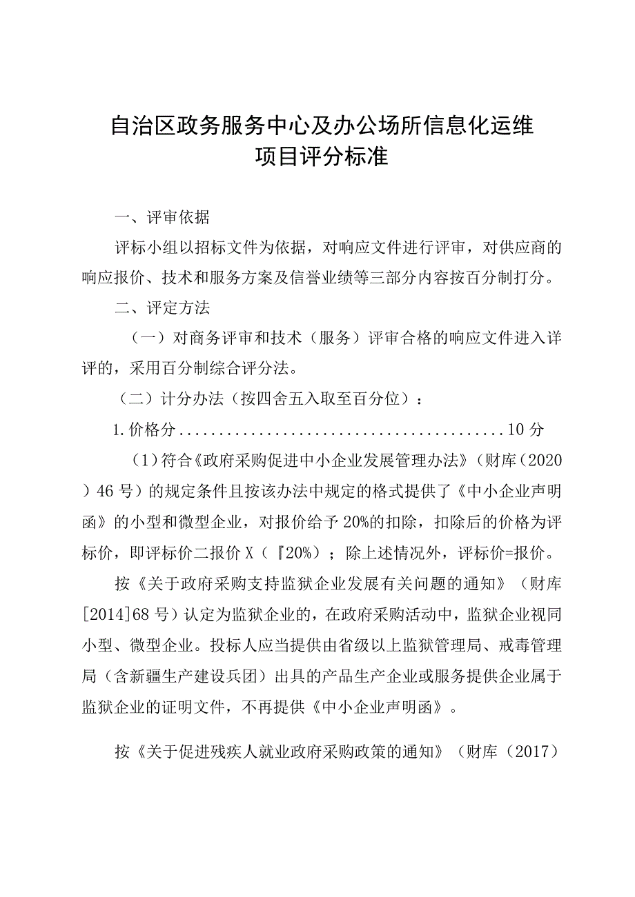 自治区政务服务中心及办公场所信息化运维项目评分标准.docx_第1页